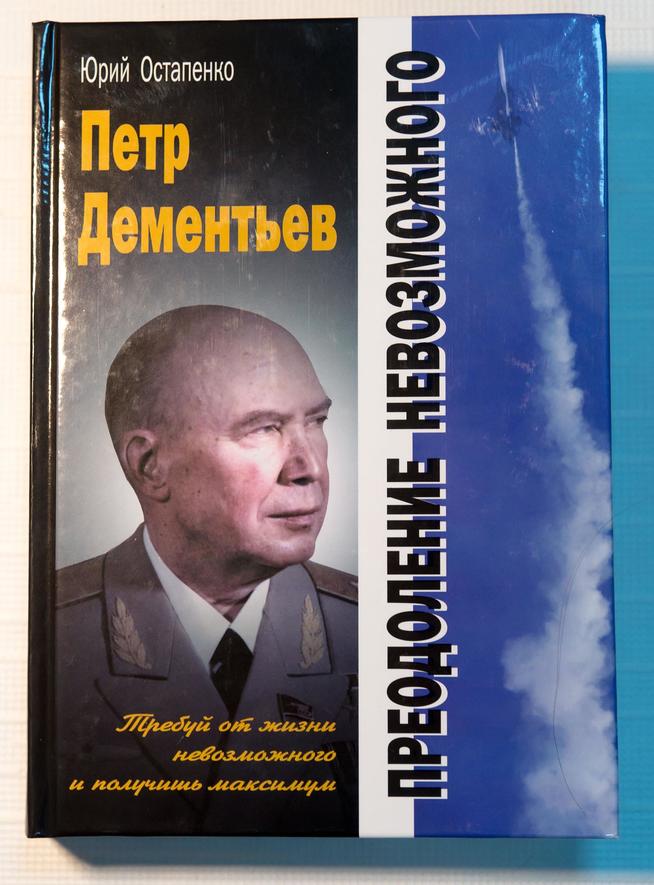Книга. Остапенко Ю.А. Петр Дементьев: преодоление невозможного. Москва. 2008::МБУ «Краеведческий музей Дрожжановского муниципального района РТ»» g2id14810