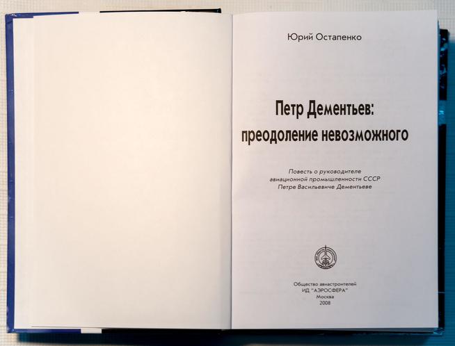 Книга. Остапенко Ю.А. Петр Дементьев: преодоление невозможного. Москва. 2008::МБУ «Краеведческий музей Дрожжановского муниципального района РТ»» g2id14814