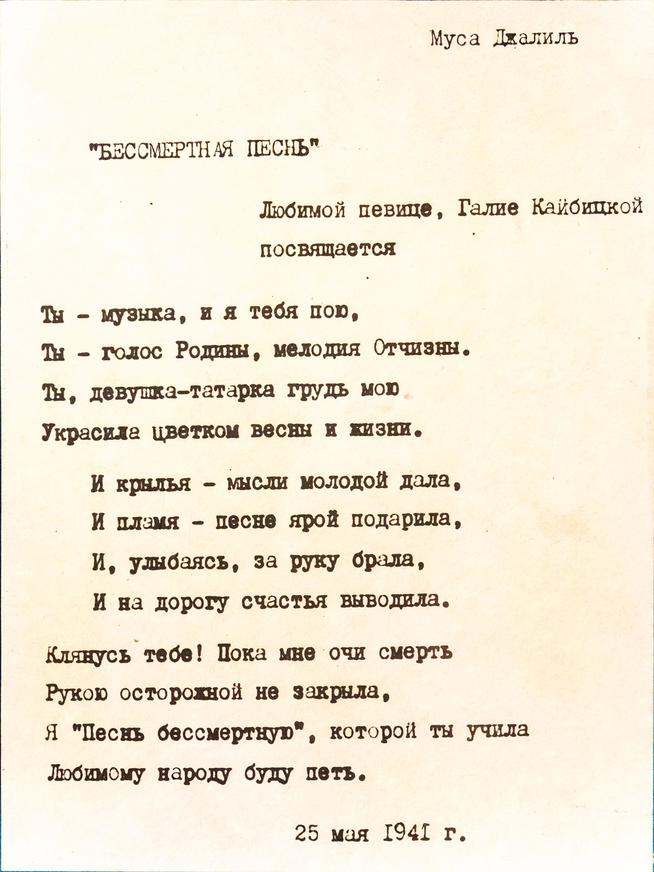 Cтихотворение М. Джалиля «Үлемсез җыр» (Бессмертная песнь), посвященная артистке Кайбицкой Г. 25 мая 1941 года. Машинопись::Музей Галии Кайбицкой g2id15372