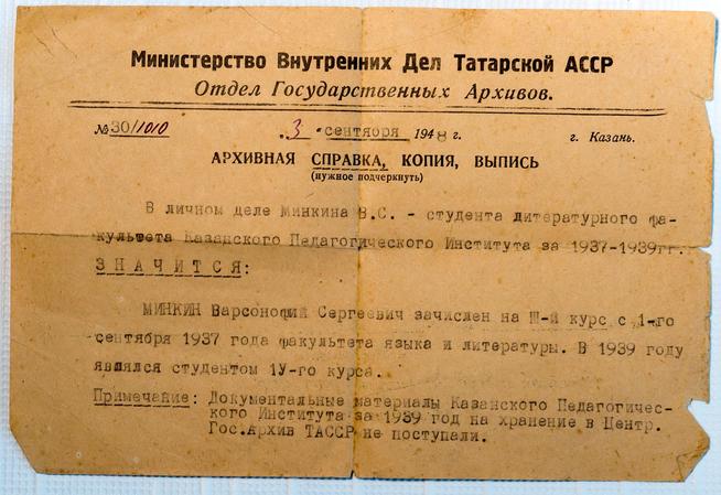 Архивная справка об обучении Минкина В.С. в IV курсе Казанского Педагогического института. Казань. 3 сентября 1948 года::МБОУ «Старотябердинская средняя общеобразовательная школа им. М.К.Кузьмина» g2id15604