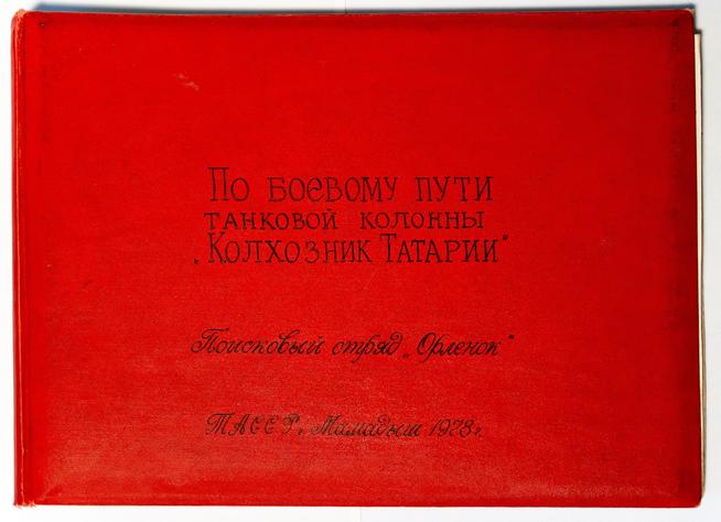 Альбом. «По боевому пути танковой колонны «Колхозник Татарии». 1978::МБУ «Мамадышский краеведческий музей». 2014 g2id16921