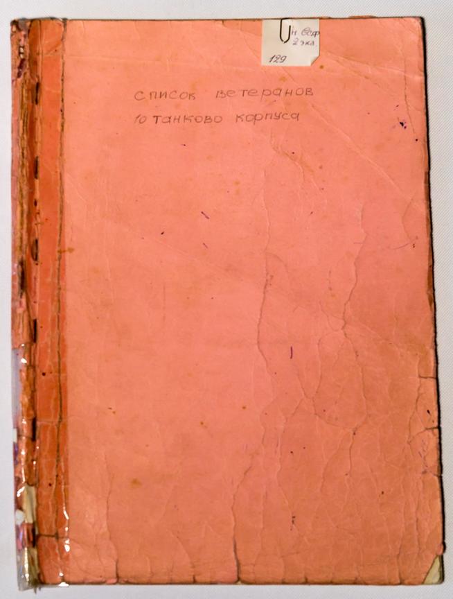 Тетрадь со списком ветеранов 10 танкового корпуса. 1970-е::МБУ «Мамадышский краеведческий музей». 2014 g2id17005