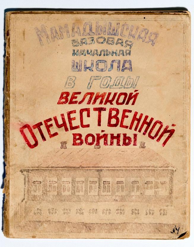 Тетрадь с материалами о Мамадышской базовой начальной школы в годы Великой Отечественной войны. 1940-е::МБУ «Мамадышский краеведческий музей». 2014 g2id17105