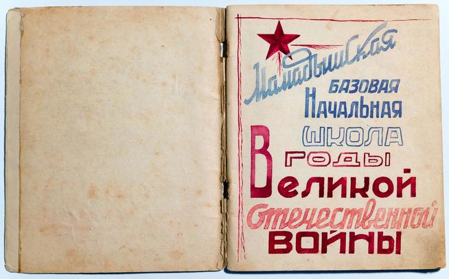 Тетрадь с материалами о Мамадышской базовой начальной школы в годы Великой Отечественной войны. 1940-е::МБУ «Мамадышский краеведческий музей». 2014 g2id17109