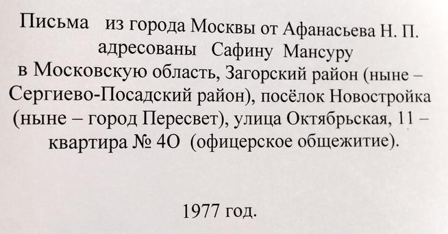 Тетрадь с письмами Афанасьева Н.П. Сафину М. Москва. 1977 ::МБУ «Мамадышский краеведческий музей». 2014 g2id17193