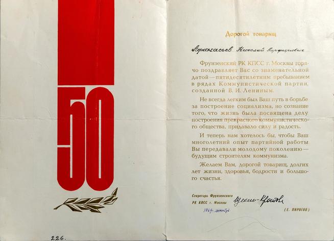 Грамота  Афанасьева Н.П. от Фрунзенского РК КПСС г. Москвы в честь 50-летия пребывания его в рядах Коммунистической партии. Дека::МБУ «Мамадышский краеведческий музей». 2014 g2id17217