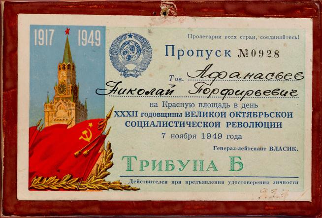 Пропуск на имя Афанасьева Н.П. на Красную площадь в день ХХХII годовщины Великой Октябрьской Социалистической революции. Москва.::МБУ «Мамадышский краеведческий музей». 2014 g2id17225