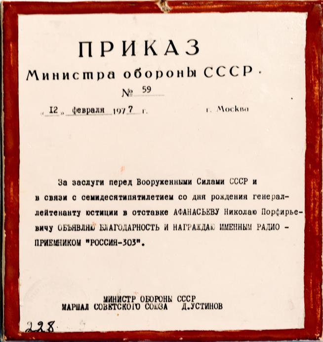 Приказ Министерства обороны СССР о награждении генерал-лейтенанта юстиции в отставке Афанасьева Н.П. 12 февраля 1977 года::МБУ «Мамадышский краеведческий музей». 2014 g2id17229