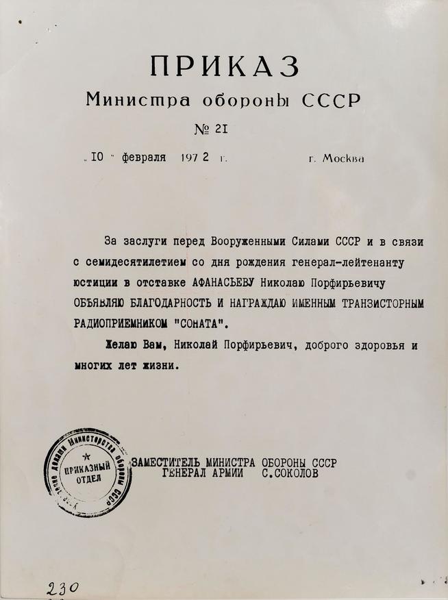 Приказ Министерства обороны СССР о награждении генерал-лейтенанта юстиции в отставке Афанасьева Н.П. 10 февраля 1972 года::МБУ «Мамадышский краеведческий музей». 2014 g2id17233