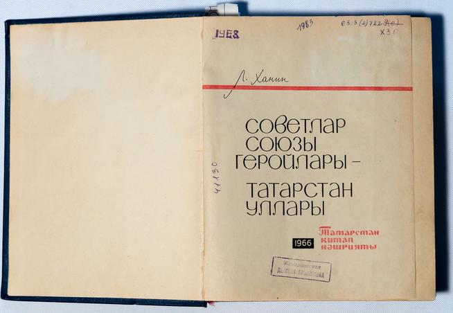 Книга. Л. Ханин. Советлар союзы геройлары – Татарстан уллары. Татарское книжное издательство. 1966::МБУ «Мамадышский краеведческий музей». 2014 g2id17249