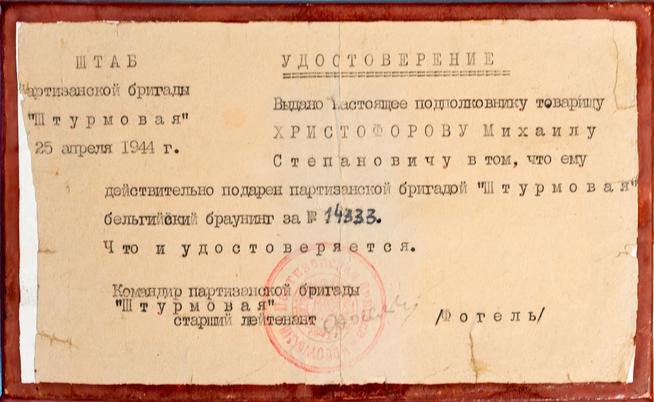 Удостоверение Христофорова М.С. на подаренный браунинг. 25 апреля 1944::МБУ «Мамадышский краеведческий музей». 2014 g2id17269