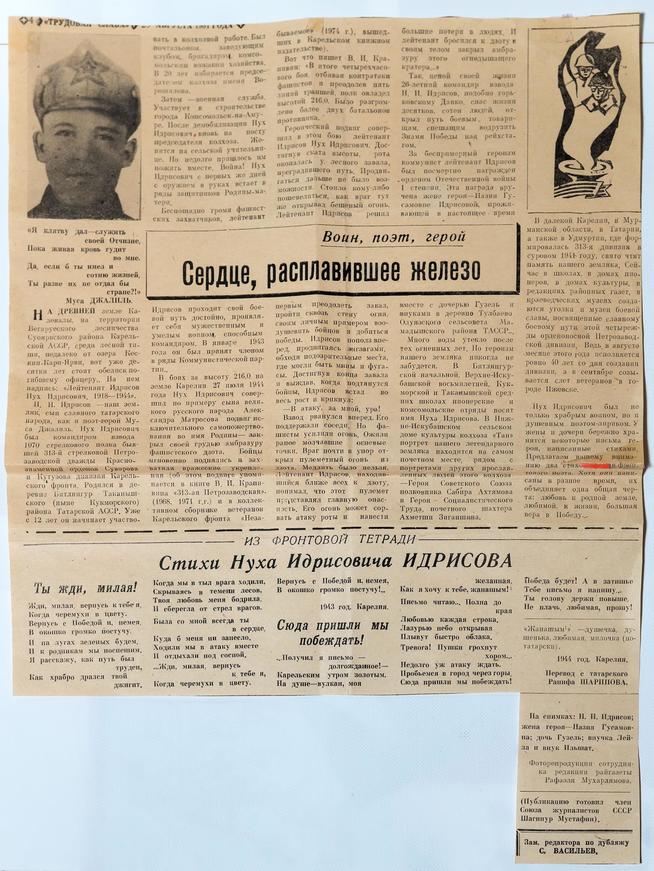 Вырезка из газеты. Статья “Сердце, расплавившее железо”. 1943-1944::МБОУ «Таканышская СОШ» Мамадышского муниципального района РТ. 2014 g2id17673