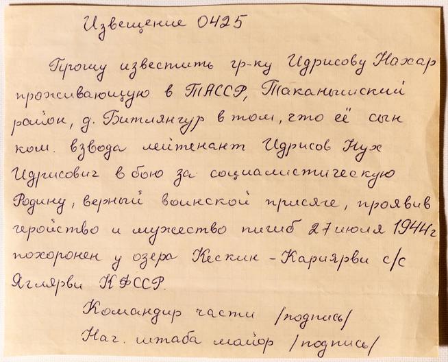 Извещение о гибели командира взвода лейтенанта Идрисова Н.И. 1944::МБОУ «Таканышская СОШ» Мамадышского муниципального района РТ. 2014 g2id17709