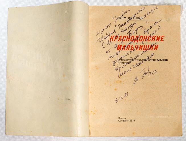 Книга. Борц В.Д. Краснодонские мальчишки. Донецк. 1979 ::МБОУ «Таканышская СОШ» Мамадышского муниципального района РТ. 2014 g2id17805