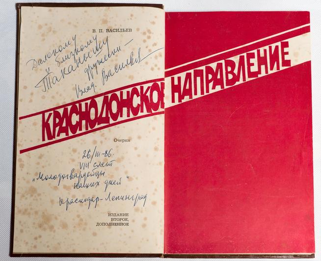 Книга. Васильев В.П. Краснодонское направление. Донецк. 1984::МБОУ «Таканышская СОШ» Мамадышского муниципального района РТ. 2014 g2id17821