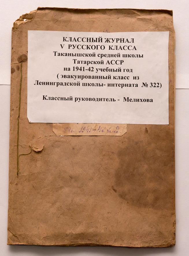 Классный журнал V русского класса Таканышской средней школы ТАССР на 1941-1942 учебный год::МБОУ «Таканышская СОШ» Мамадышского муниципального района РТ. 2014 g2id17897