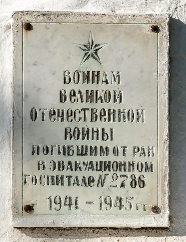 Табличка на памятнике воинам, умершим от ран в эвакуационном госпитале № 2786 на Кукморском кладбище. 2014::Кукморский район g2id2353