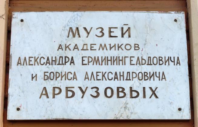 Вывеска на здании Дома-музея академиков А.Е. и Б.А. Арбузовых::Дом-Музей академиков А.Е. и Б.А. Арбузовых g2id36575
