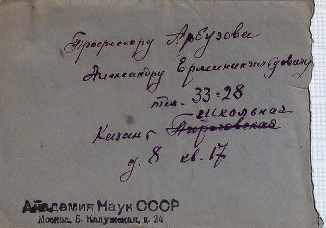 Конверт от письма А.Е. Ферсмана из Академии наук СССР профессору А.Е.Арбузову. 1941::Дом-Музей академиков А.Е. и Б.А. Арбузовых g2id36583