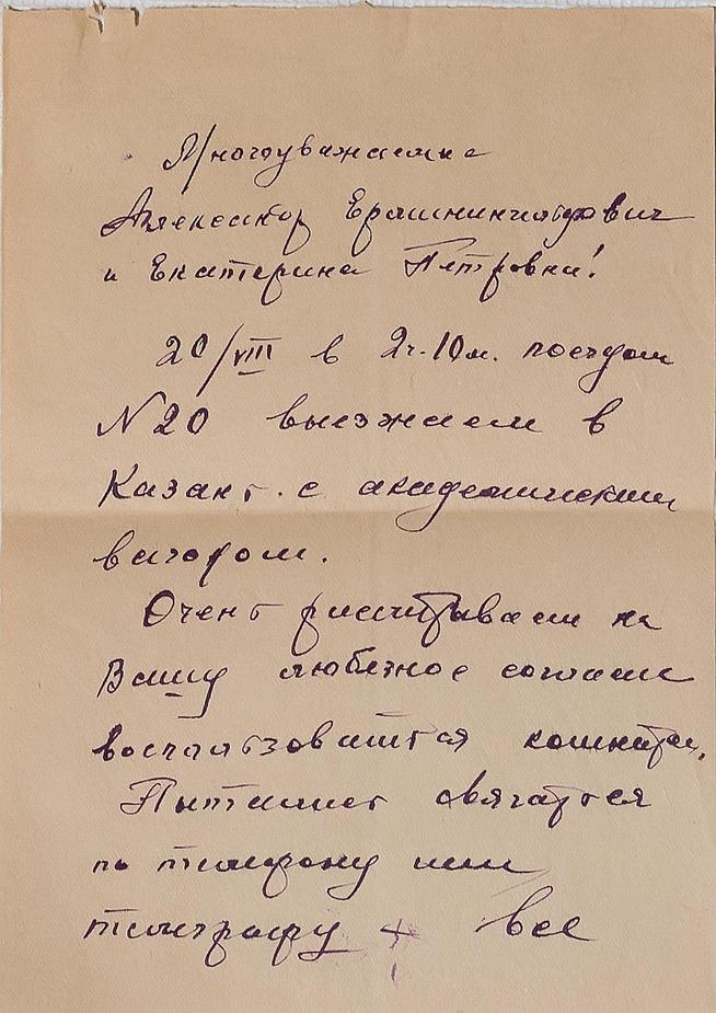 Письмо  известного геолога А.Е. Ферсмана о том, что он выезжает в Казань из Москвы «с академическим вагоном». 1941::Дом-Музей академиков А.Е. и Б.А. Арбузовых g2id36587
