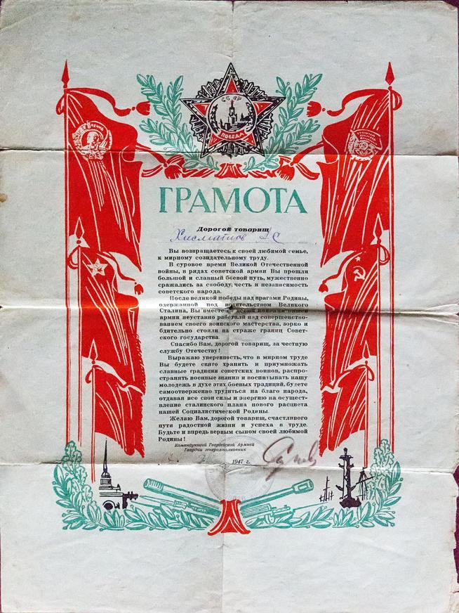 Грамота за честную службу Отечеству Хисматову А.С. - участника Великой Отечественной войны. 17 марта 1947 года::Алькеевский район g2id18051