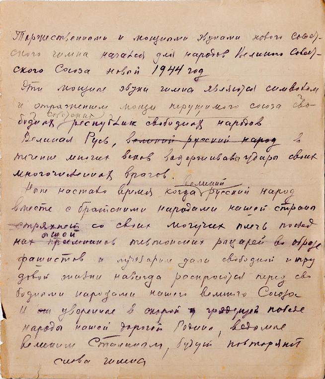 Рукопись А.Е. Арбузова. Отзыв о новом гимне СССР.  1944::Дом-Музей академиков А.Е. и Б.А. Арбузовых g2id36599