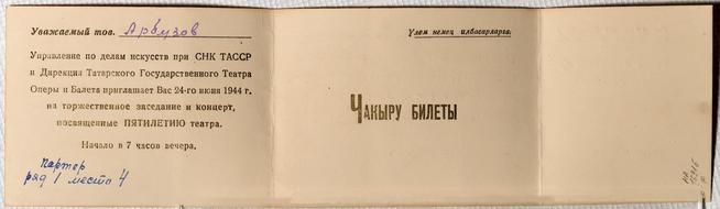  Билет пригласительный на имя А.Е. Арбузова. 24 июля 1944::Дом-Музей академиков А.Е. и Б.А. Арбузовых g2id36607