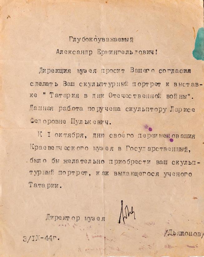 Письмо А.Е.Арбузову от директора краеведческого музея ТАССР В.М.Дьяконова. 4 ноября 1944::Дом-Музей академиков А.Е. и Б.А. Арбузовых g2id36619