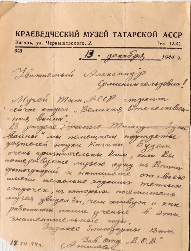 Письмо А.Е.Арбузову от зав. отделом Великой Отечественной войны Краеведческого музея ТАССР Ажиловой. 19 декабря 1944::Дом-Музей академиков А.Е. и Б.А. Арбузовых g2id36623
