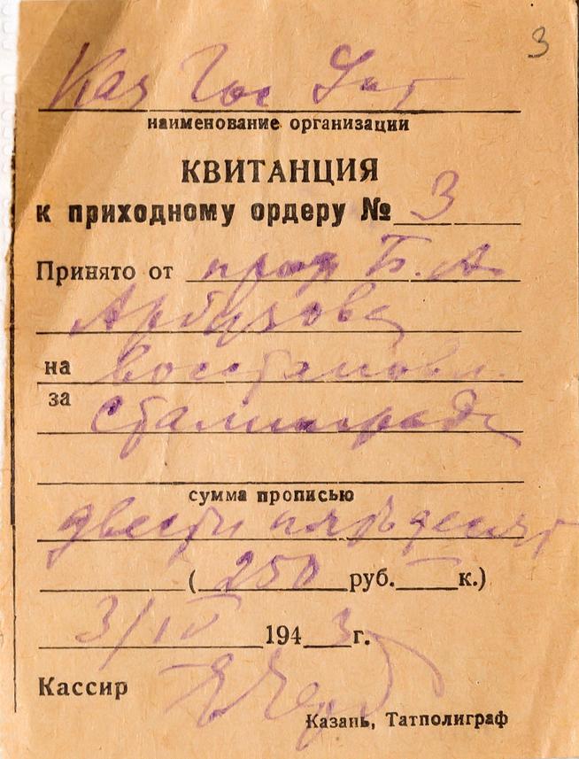 Квитанция о принятии от Б.А. Арбузова 250 р. на восстановление Сталинграда. 1943::Дом-Музей академиков А.Е. и Б.А. Арбузовых g2id36627