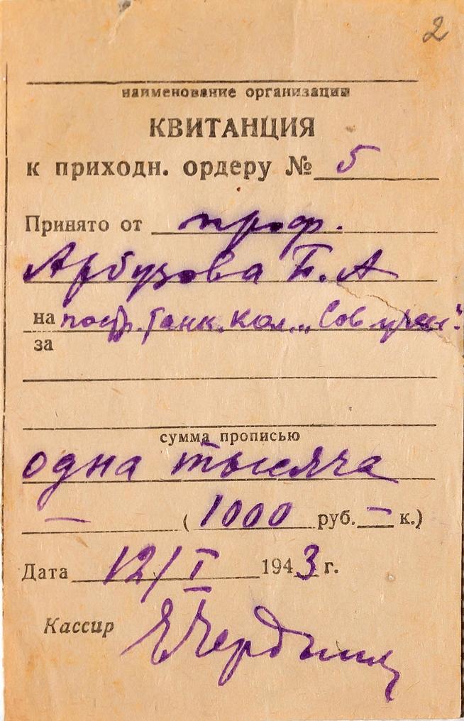 Квитанция о принятии от Б.А. Арбузова 1000 р. на построение танковой колонны «Советский ученый». 1943::Дом-Музей академиков А.Е. и Б.А. Арбузовых g2id36631