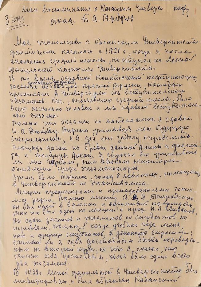 Рукопись Б.А. Арбузова «Мои воспоминания о Казанском университете» 31 лист. 1980-е::Дом-Музей академиков А.Е. и Б.А. Арбузовых g2id36635