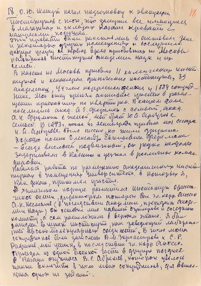 Рукопись Б.А. Арбузова «Мои воспоминания о Казанском университете» 1980-е.(9 стр)::Дом-Музей академиков А.Е. и Б.А. Арбузовых g2id36647