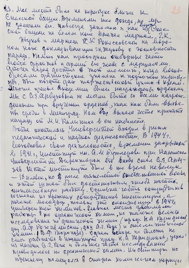 Рукопись Б.А. Арбузова «Мои воспоминания о Казанском университете» 1980-е.(9 стр)..::Дом-Музей академиков А.Е. и Б.А. Арбузовых g2id36667