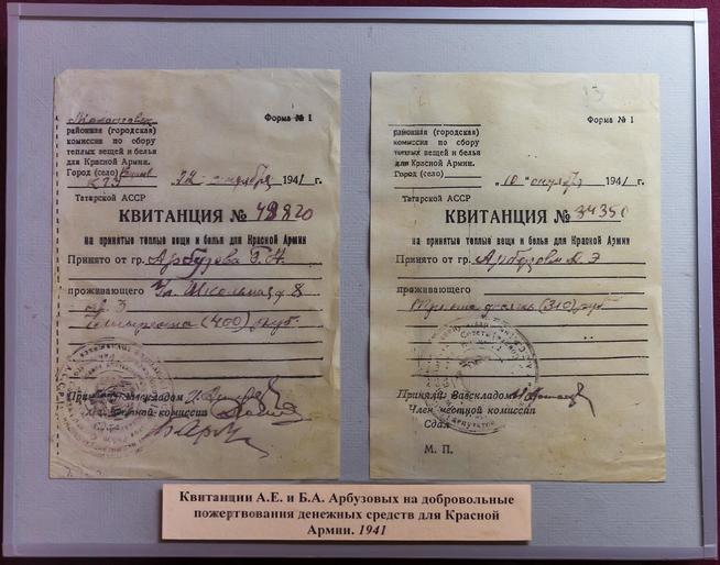 Квитанции А.Е. и Б.А. Арбузовых о добровольных пожертвованиях денежных средств для Красной Армии. 1941::Дом-Музей академиков А.Е. и Б.А. Арбузовых g2id36703