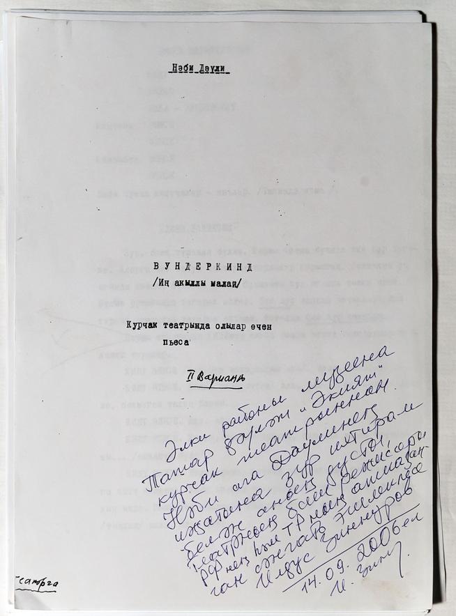 Машинопись пьесы Даули Н. «Вундеркинд (Самый умный мальчик)». На татарском языке::Муниципальное бюджетное учреждение культуры «Историко-краеведческий музей имени С.М.Лисенкова» Алькеевского района g2id18363