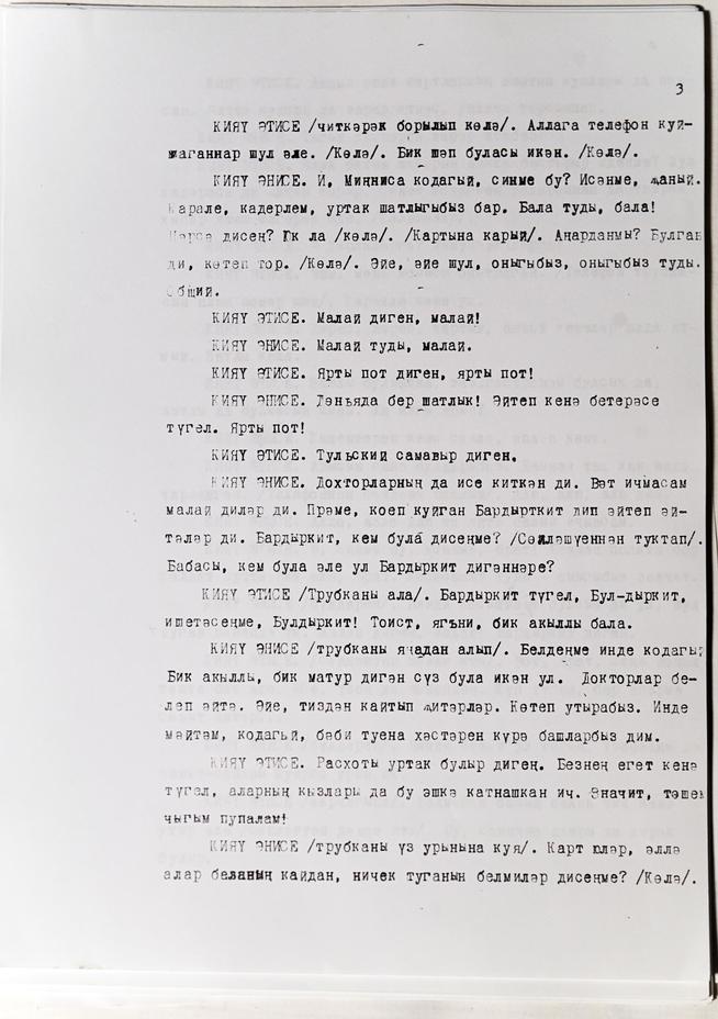 Машинопись пьесы Даули Н. «Вундеркинд (Самый умный мальчик)». На татарском языке. с. 3::Муниципальное бюджетное учреждение культуры «Историко-краеведческий музей имени С.М.Лисенкова» Алькеевского района g2id18371