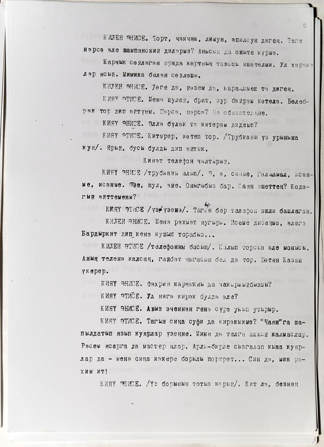 Машинопись пьесы Даули Н. «Вундеркинд (Самый умный мальчик)». На татарском языке. с. 5::Муниципальное бюджетное учреждение культуры «Историко-краеведческий музей имени С.М.Лисенкова» Алькеевского района g2id18379