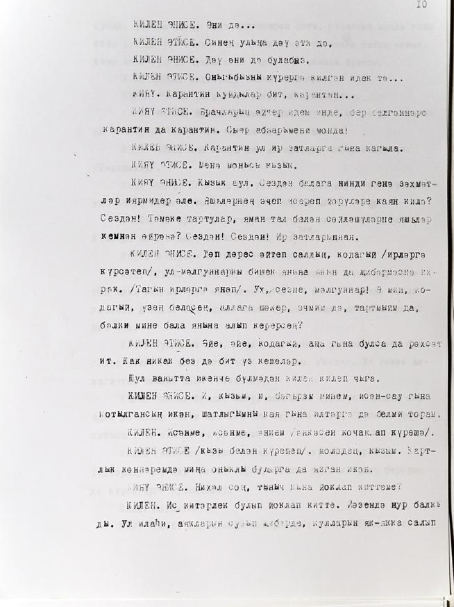 Машинопись пьесы Даули Н. «Вундеркинд (Самый умный мальчик)». На татарском языке. с. 10::Муниципальное бюджетное учреждение культуры «Историко-краеведческий музей имени С.М.Лисенкова» Алькеевского района g2id18399