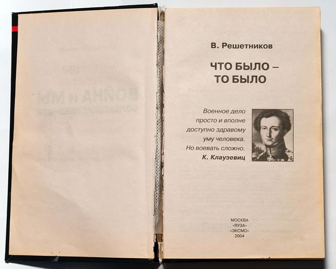 Книга. Решетников В. Что было – то было. Москва. 2004::Муниципальное общеобразовательное учреждение «Юхмачинская средняя школа имени Героя Советского Союза Чулкова А.П.» g2id18127