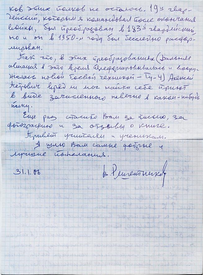 Письма Решетникова В.В. – Герой Советского Союза. 2006::Муниципальное общеобразовательное учреждение «Юхмачинская средняя школа имени Героя Советского Союза Чулкова А.П.» g2id18147