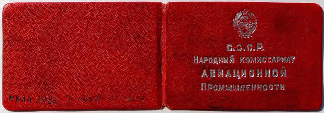 Удостоверение Народного Комиссариата авиационной промышленности СССР. (обложка)::Музей истории КНИТУ-КАИ g2id37023