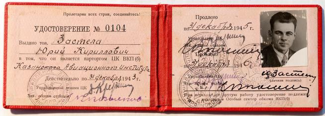 Удостоверение Застела Ю.К. -парторга ЦК ВКП(б)  Казанского авиационного института. 1943::Музей истории КНИТУ-КАИ g2id37027