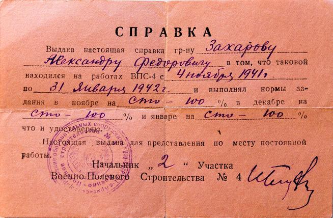 Справка Захарову А.Ф. о том что с 4 ноября 1941 по 31 января 1942 он находился на объектах военно-полевого строительства::Музей истории КНИТУ-КАИ g2id37095