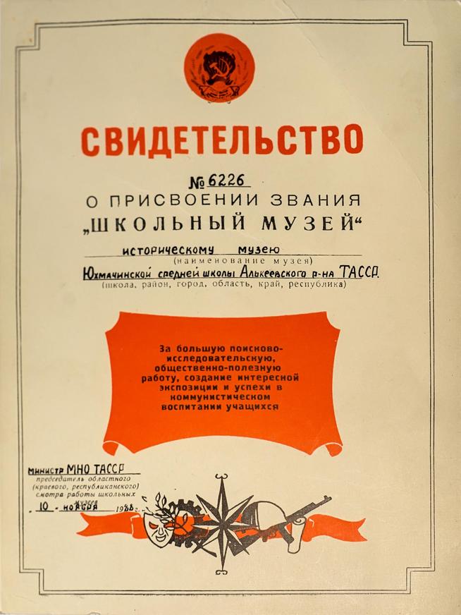 Свидетельство о присвоении звания «Школьный музей». 10 ноября 1988 года::Муниципальное общеобразовательное учреждение «Юхмачинская средняя школа имени Героя Советского Союза Чулкова А.П.» g2id18255