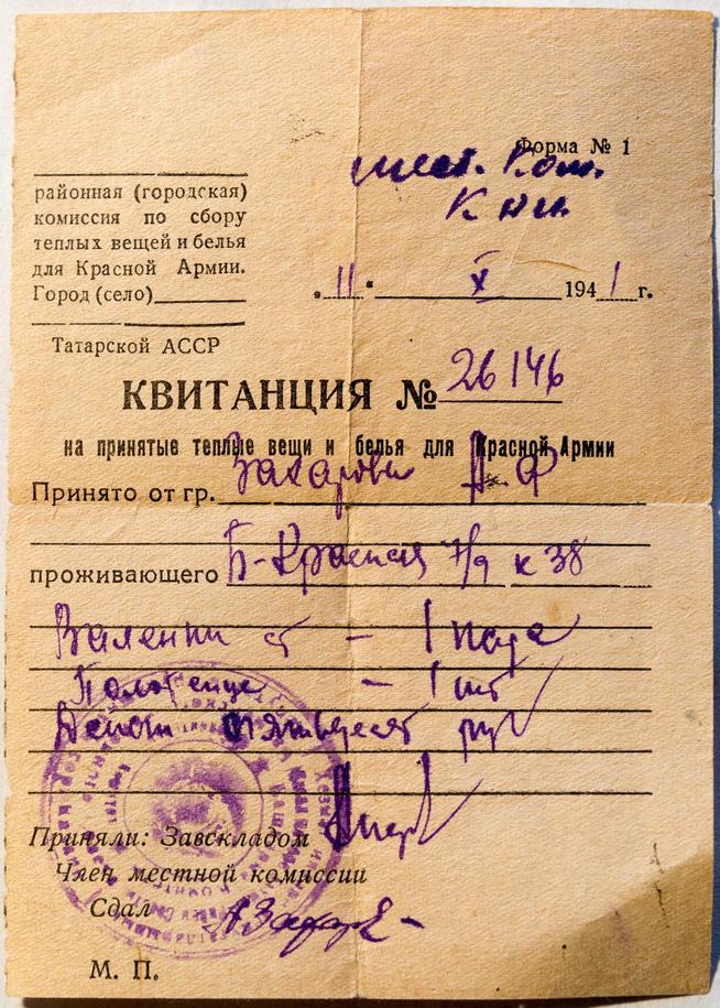 Квитанция  от 11 октября 1941, о том что от Захарова А.Ф.приняты для Красной Армии вещи и денежные средства::Музей истории КНИТУ-КАИ g2id37139