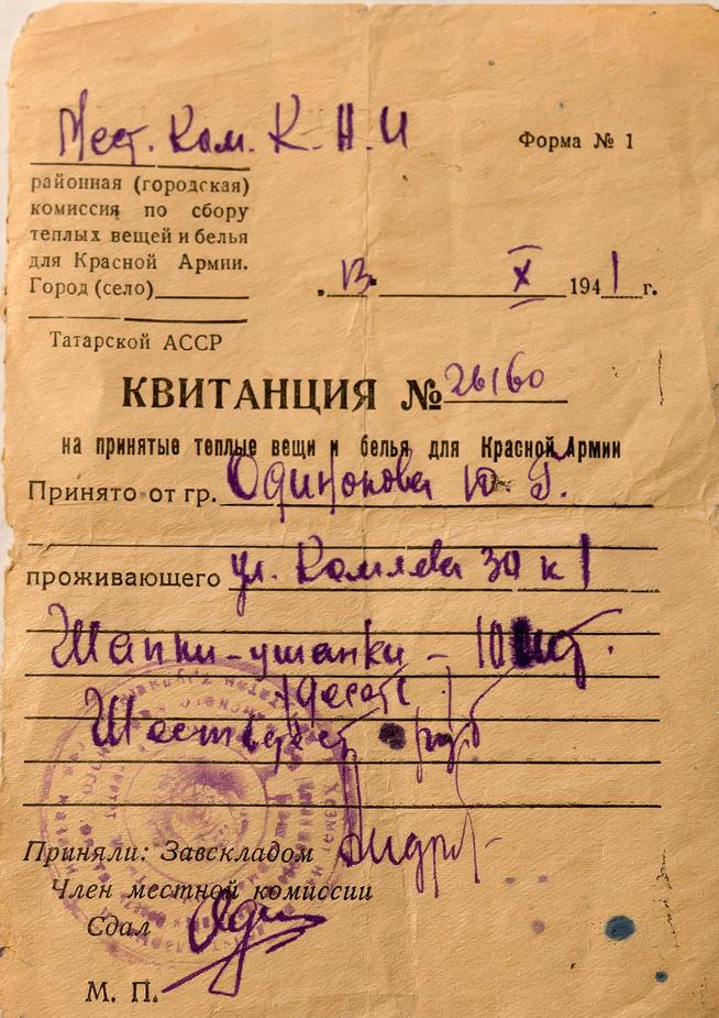Квитанция  от 13 октября 1941 , о том что от Одинокова Ю.Г.приняты для Красной армии вещи и денежные средства::Музей истории КНИТУ-КАИ g2id37155