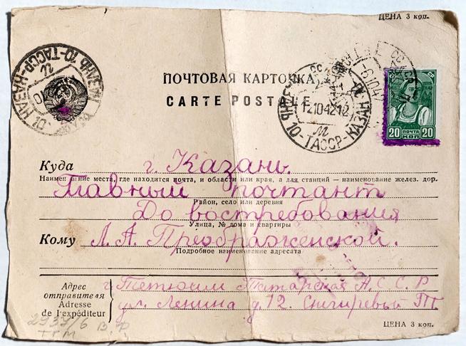 Почтовая карточка. Письмо Снегиревой Т. Преображенской Л.А. 2 октября 1942 года::МБУ «Музей истории Тетюшского края» g2id18537