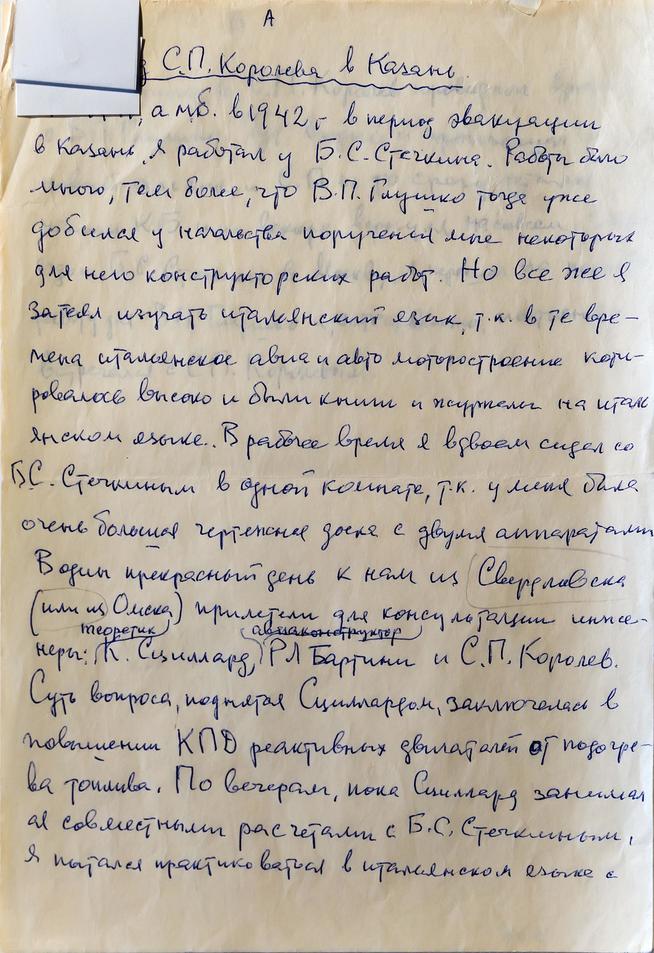 Рукопись воспоминаний ʺПриезд С.П. Королева в Казаньʺ преподавателя кафедры реактивных двигателей Листа Г.Н.::Музей истории КНИТУ-КАИ g2id37191
