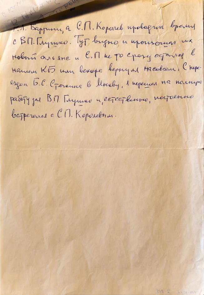 Рукопись воспоминаний ʺПриезд С.П. Королева в Казань ʺ преподавателя кафедры реактивных двигателей Листа Г.Н.::Музей истории КНИТУ-КАИ g2id37195